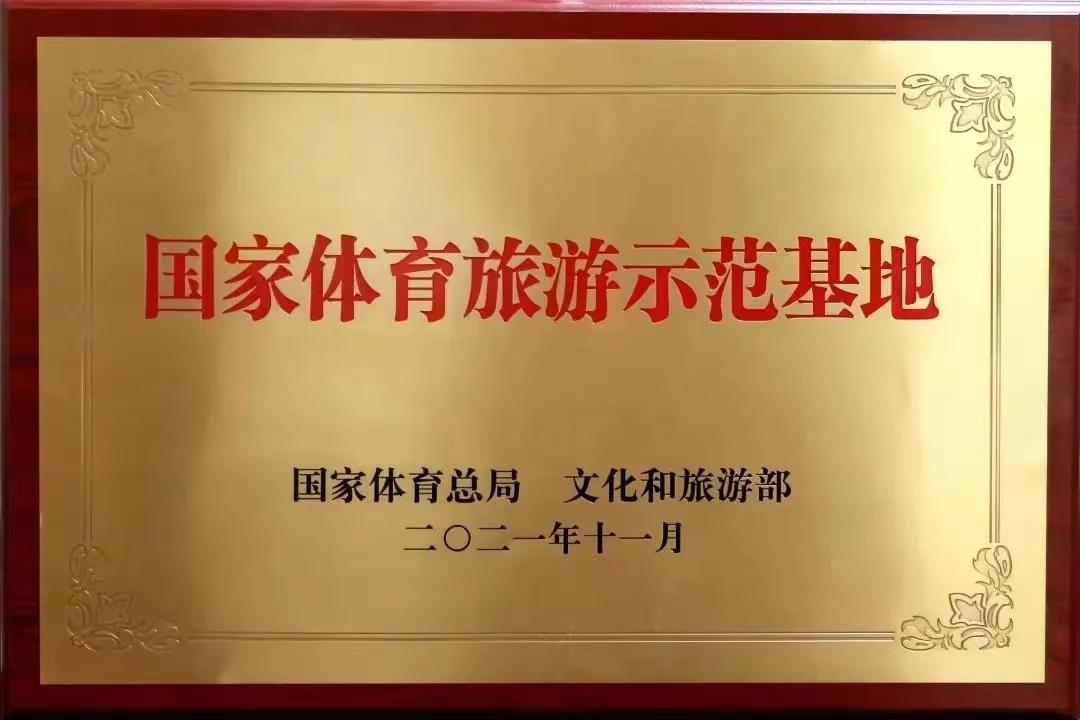 国家体育旅游示范基地.jpg
