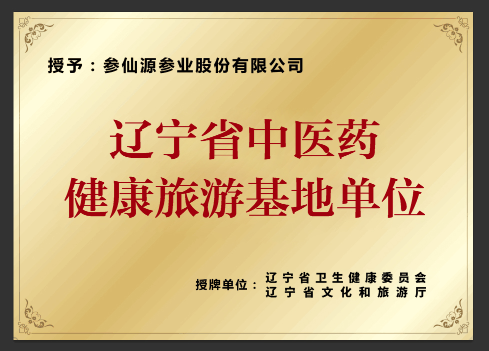 辽宁省中医药健康旅游基地单位.jpg